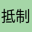 抵制r男游戏￼