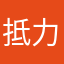 抵力就系褒