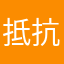 抵抗力计算机视觉