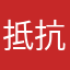抵抗水分
