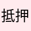 抵押一定
