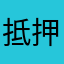 抵押贷款利息3～4厘，信用贷7.5厘
