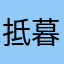 抵暮而归