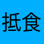 抵食坊私房菜