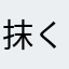 抹く茶的夏エ天564