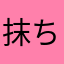 抹ちゃ