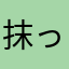 抹っちゃん