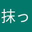 抹っ茶