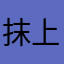抹上一把孜然