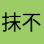 抹不去的青春。