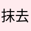 抹去記憶
