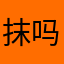 抹吗