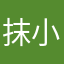 抹小茶a