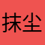 抹尘