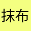抹布了