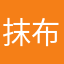 抹布破