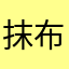 抹布香鯨
