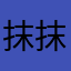 抹抹默默无语了