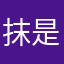抹是61希哥