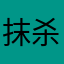 抹杀n1乖乖