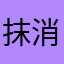 抹消されたファイル
