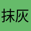 抹灰里面
