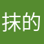 抹的茶一