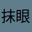 抹眼泪od669666666666666666699696