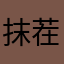 抹茬麻薯