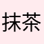 抹茶。。。。。。。。。。