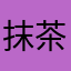 抹茶が好きな学生さん