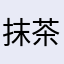 抹茶ましゅまろ