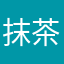 抹茶ろう