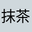 抹茶アイス0123