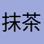 抹茶カキ氷