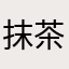 抹茶クリーム団子