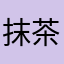 抹茶トリュフ