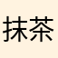 抹茶フラぺチーノ