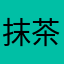 抹茶マカロン🍵