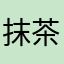 抹茶ミルクカフェ