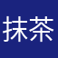 抹茶ラッテ
