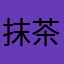 抹茶ラテプリンアラモード
