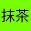 抹茶ラテ７７７