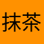 抹茶レモンパイ