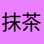 抹茶冻梨