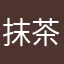 抹茶去冰少糖