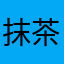 抹茶发财