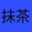抹茶君