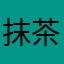抹茶味の小蛋糕^