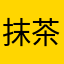 抹茶味冰淇淋